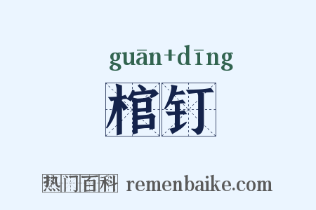 棺钉是什么意思的图片